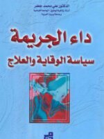 داء الجريمة سياسة الوقاية والعلاج