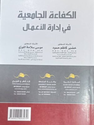 الكفاءة الجامعية في إدارة الأعمال    University efficiency in business administration