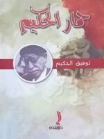 حمار حكيم