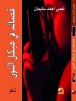 قصائد في هيكل النون