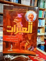 العبرات