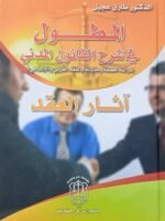 المطول في شرح القانون المدني : دراسة معمقة ومقارنة بالفقه الغربي والإسلامي الجزء 2 (  آثـار الـعـقـد )