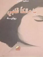 يا مالكا قلبي