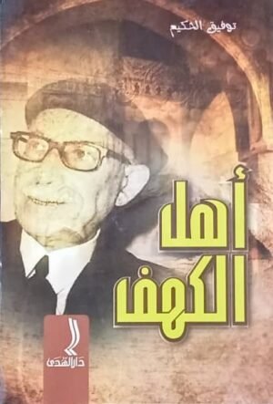أهل الكهف