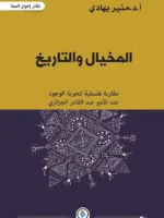 المخيال و التاريخ