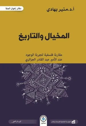 المخيال و التاريخ