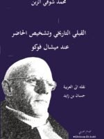 القبلي التاريخي وتشخيص الحاض عند ميشال فوكو