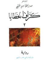 كرّاف الخطايا