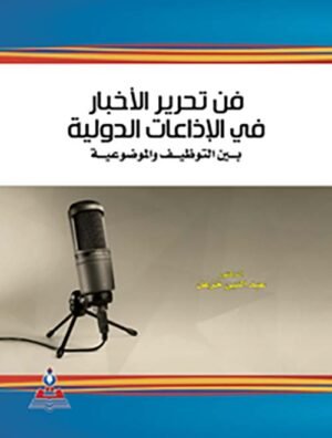 فن تحرير الأخبار في الإذاعات الدولية بين التوظيف و الموضوعية