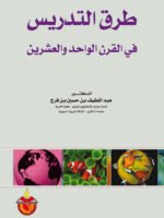 طرق التدريس في القرن الواحد والعشرين