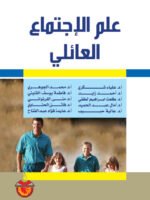 علم الإجتماع العائلي