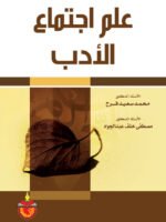 علم اجتماع الأدب