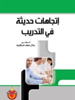 إتجاهات حديثة في التدريب