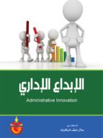 الإبداع الإداري