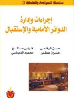 سلسلة السياحة و الفندقة 3 : إجراءات و إدارة الدوائر الأمامية و الإستقبال