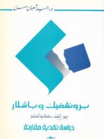 برونشفيك و باشلار بين الفلسفة و العلم " دراسة نقدية مقارنة "