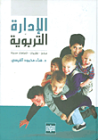 الإدارة التربوية (مبادئ - نظريات - اتجاهات حديثة)