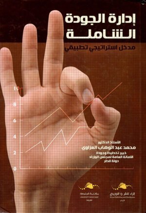 إدارة الجودة الشاملة : مدخل استراتيجي تطبيقي