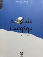 نشيد بروكوست