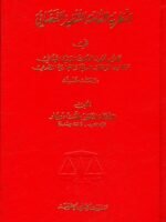 النظرية العامة للتنفيذ القضائي في قانون اصول المحاكمات المدنية اللبناني وقانون المرافعات المدنية والتجارية المصري: دراسة مقارنة