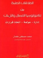العلاقات العامة بين تكنولوجيا الاتصال و الزمات : إدارة - عولمة - اتخاذ قرارات