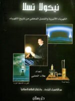 الكهرباء الأثيرية والفصل المخفي من تاريخ الكهرباء ؛ سر الكهرباء الباردة... وانتقال الطاقة لاسلكياً