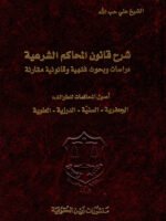 شرح قانون المحاكم الشرعية دراسات وبحوث فقهية وقانونية مقارنة - أصول المحاكمات للطوائف: الجعفرية - السنية - الدرزية - العلوية