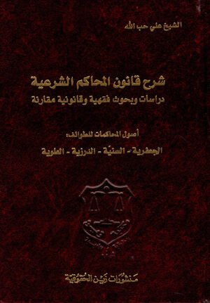 شرح قانون المحاكم الشرعية دراسات وبحوث فقهية وقانونية مقارنة - أصول المحاكمات للطوائف: الجعفرية - السنية - الدرزية - العلوية