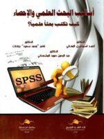 أساليب البحث العلمي و الإحصاء : كيف تكتب بحثا علميا ؟