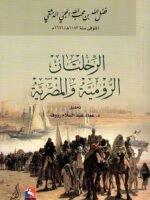 الرحلتان الرومية والمصرية