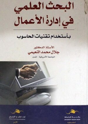 البحث العلمي في إدارة الأعمال بأستخدام تقنيات الحاسوب