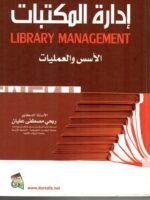 إدارة المكتبات " الأسس و العمليات " LIBRARY MANAGEMENT