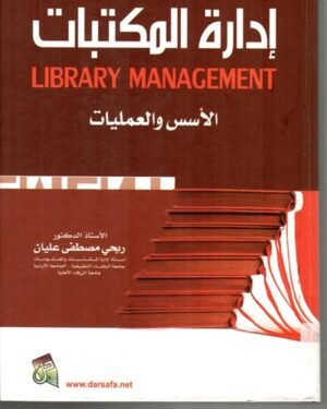 إدارة المكتبات " الأسس و العمليات " LIBRARY MANAGEMENT