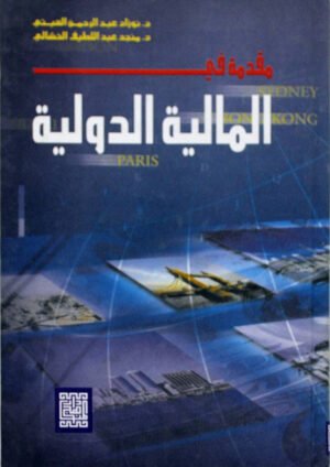 مقدمة في المالية الدولية