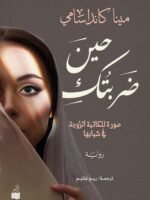 حين ضربتك صورة للكاتبة الزوجة في شبابها