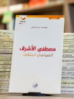 مصطفى الأشرف السياسي المثقف
