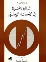 تمارين محلولة في الاحصاء الوصفي