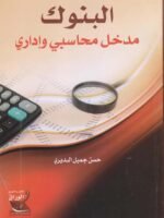 البنوك مدخل محاسبي و اداري