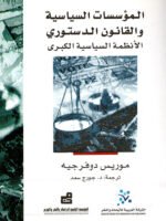 المؤسسات السياسية والقانون الدستوري الأنظمة السياسية الكبرى