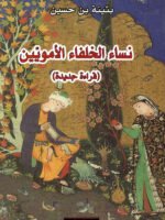 نساء الخلفاء الأمويين ( قراءة جديدة )
