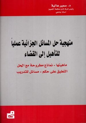 منهجية حل المسائل الجزائية عملياً