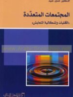 المجتمعات المتعددة " الأقليات وإشكالية التعايش "