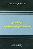 دراسات في السياسة الجزائية المعاصرة