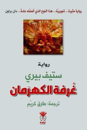 غرفة الكهرمان