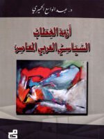 أزمة الخطاب السياسي العربي المعاصر