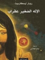 الإله الصغير عقراب