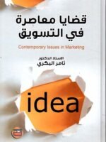 قضايا معاصرة في التسويق