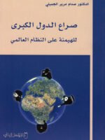 صراع الدول الكبرى للهيمنة على النظام العالمي