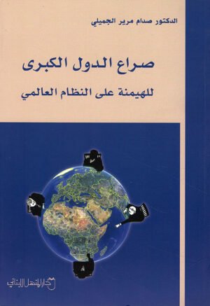 صراع الدول الكبرى للهيمنة على النظام العالمي