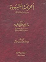 الجريمة المشهودة : دراسة مقارنة